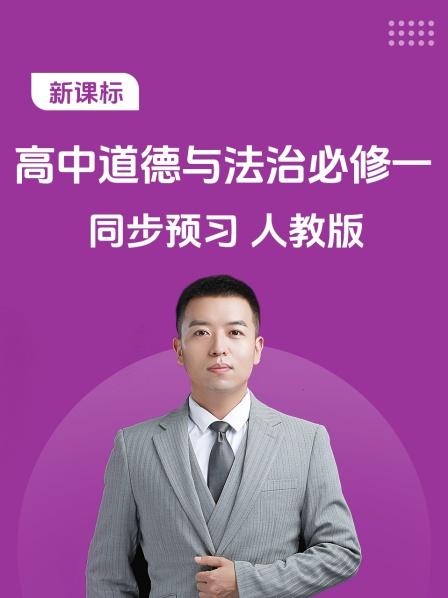 新课标 高中道德与法治必修一 同步预习 人教版