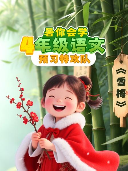 暑你会学·4年级语文预习特攻队