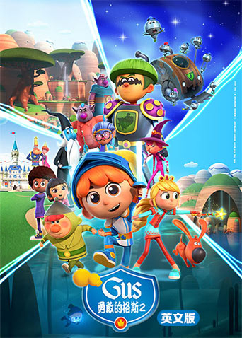勇敢的格斯 第二季（下） 英文版