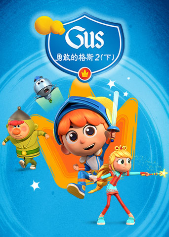 勇敢的格斯 第二季（下）