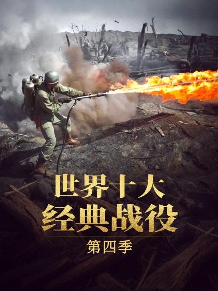 世界十大经典战役 第四季