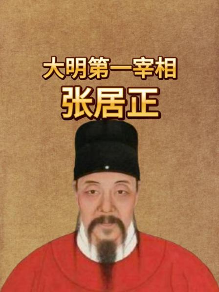 大明第一宰相张居正