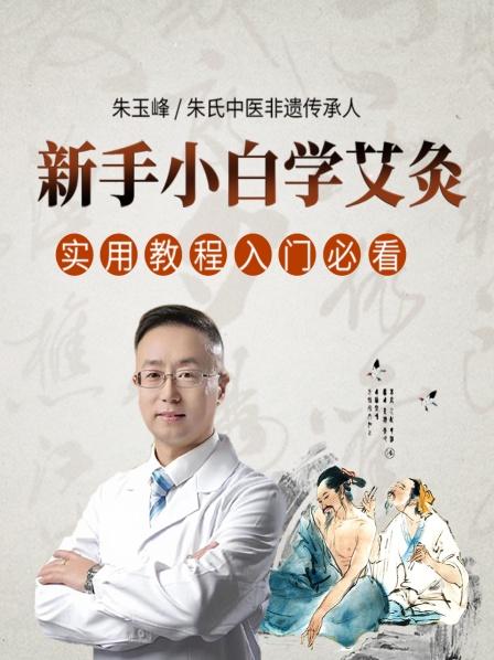新手小白学艾灸