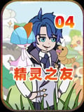 青青精灵-原精灵之友