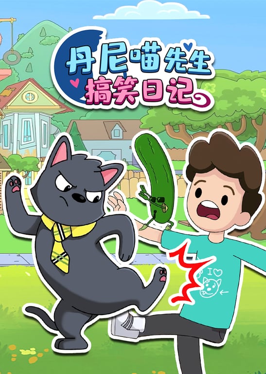 丹尼喵先生搞笑日记