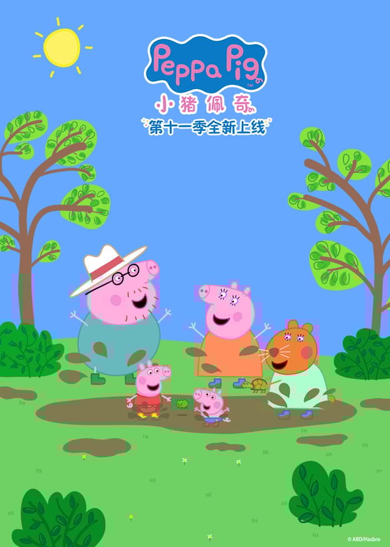 小猪佩奇 第11季[普通话版]