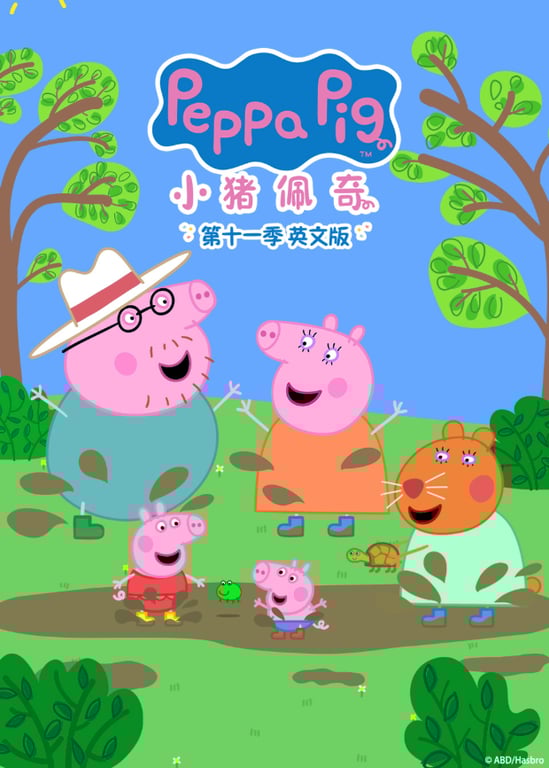 小猪佩奇 第十一季 英文版