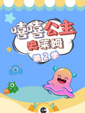 嘻嘻公主史莱姆 第2季