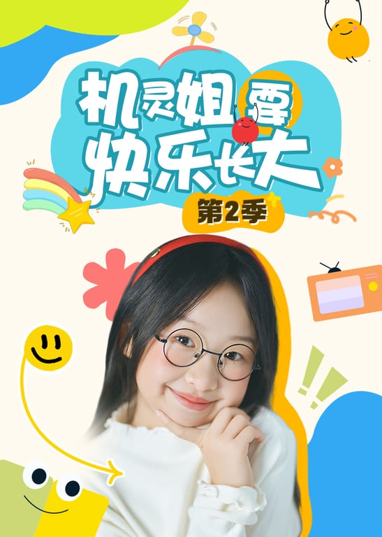 机灵姐要快乐长大第二季