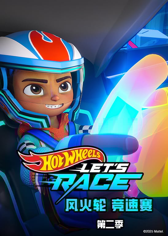 风火轮 竞速赛 第二季[普通话版]