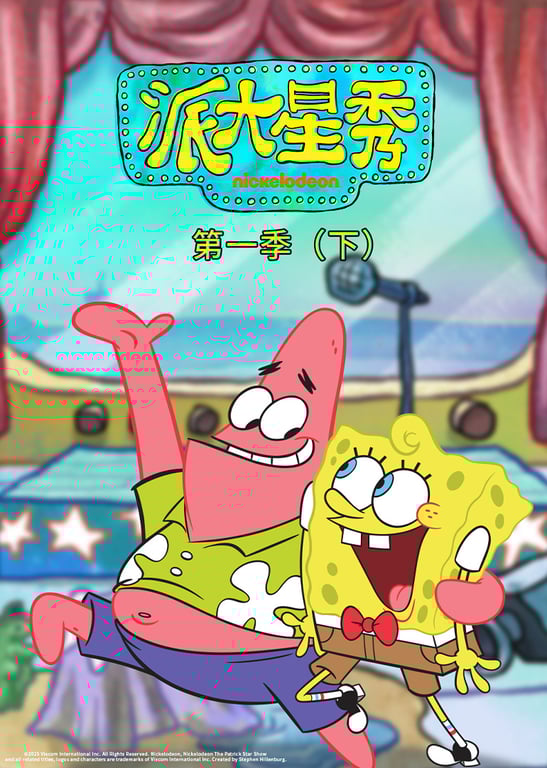 派大星秀第1季（下）[普通话版]