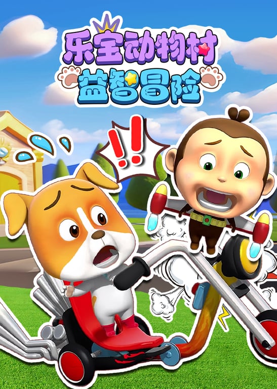 乐宝动物村益智冒险