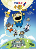 宇宙学院小铁 第2季