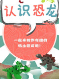 认识恐龙之粘土手工