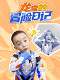 龙宝的冒险日记