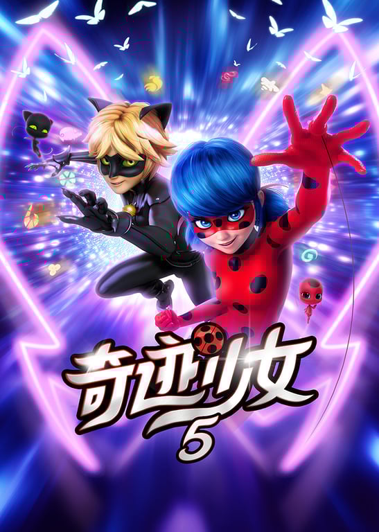 奇迹少女第五季