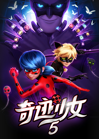 奇迹少女 第五季