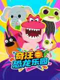 奇汪恐龙乐园