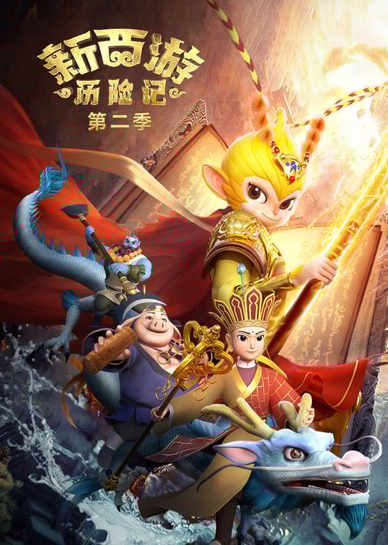新西游历险记第二季