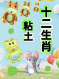 粘土十二生肖