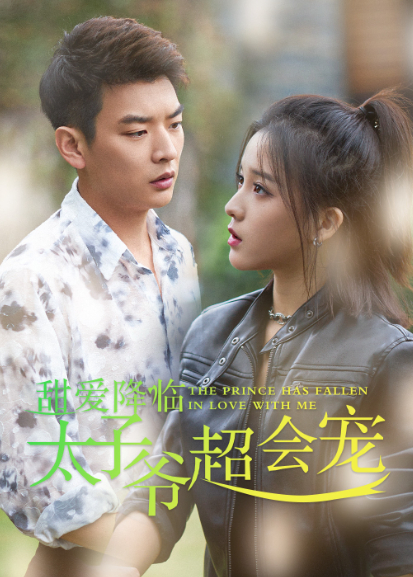 甜爱降临太子爷超会宠