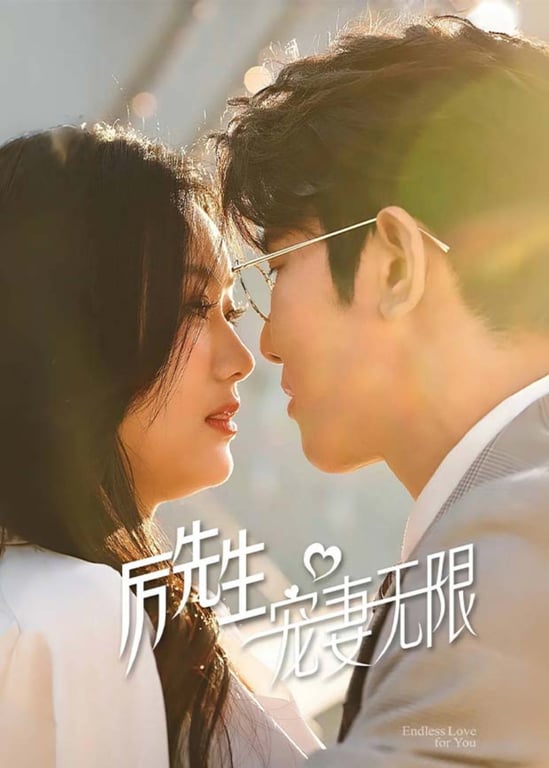 厉先生宠妻无限