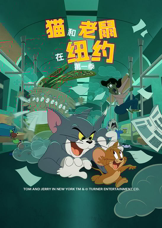 猫和老鼠在纽约 第一季[普通话版]