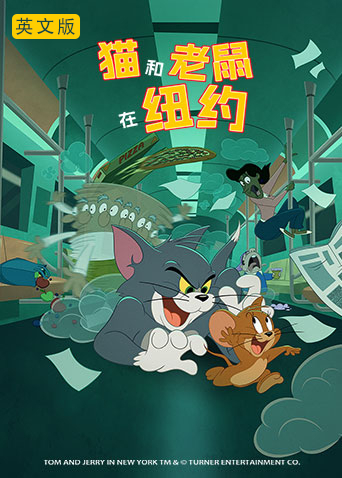 猫和老鼠在纽约 英文版