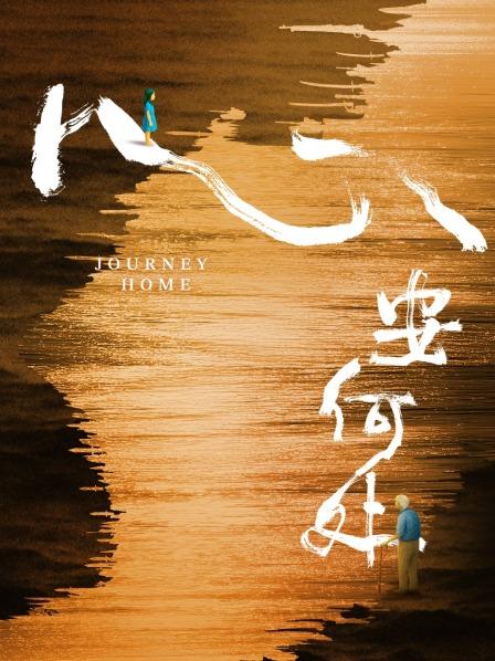 心安何处