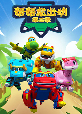 帮帮龙出动 第二季