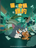 猫和老鼠在纽约 第1季