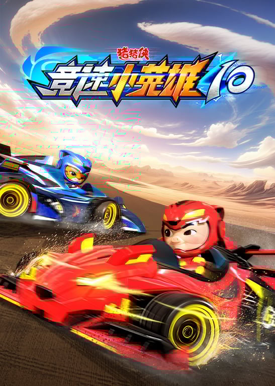 猪猪侠之竞速小英雄 第十季