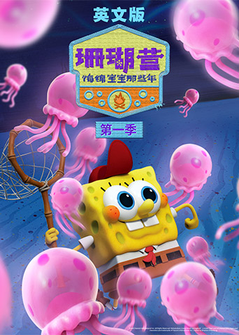 珊瑚营：海绵宝宝那些年 第一季 英文版