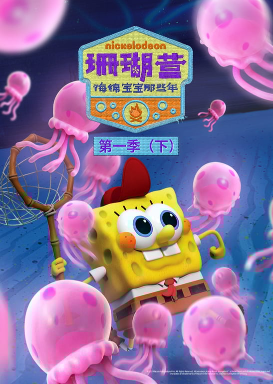珊瑚营：海绵宝宝那些年 第1季（下）[英文版]