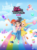 凯利和超级可乐 精华版