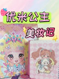 优米公主美妆记