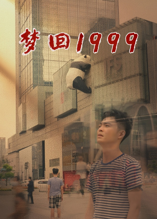 梦回1999