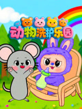 动物洗护乐园