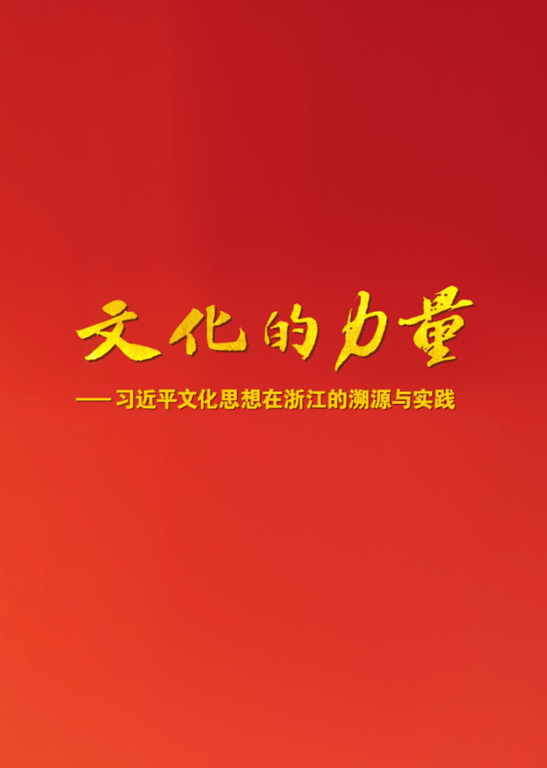 文化的力量