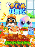 小石头超爱吃