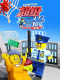 乐高城市守卫者 超级警长 第2季