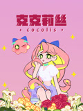 克克莉丝