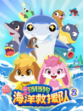 铛铛狗海洋救援队 第2季