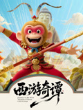 西游奇谭