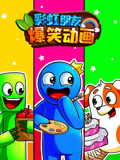 彩虹朋友爆笑动画
