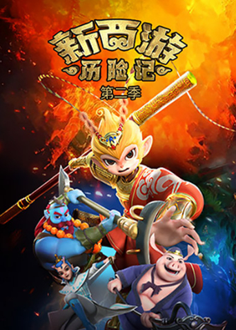 新西游历险记 第二季