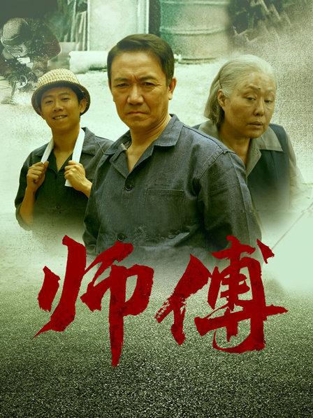 师傅