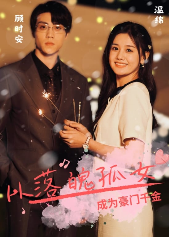 从落魄孤女成为豪门千金