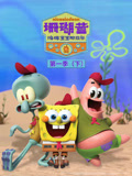 珊瑚营 海绵宝宝那些年 第1季 下