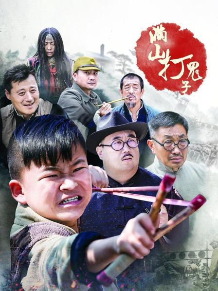 满山打鬼子